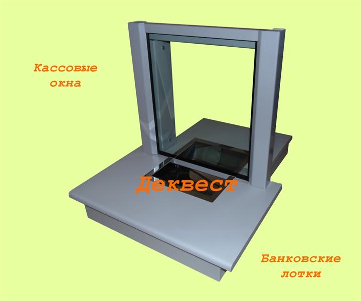 Оконно-кассовый модуль ПУ-2Н (пулестойкий). Деквест.