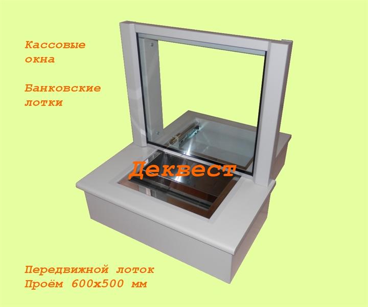 Оконно-кассовый модуль ПУ-3П (с подвижным лотком). Деквест.