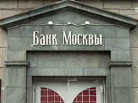 Частные акционеры попытались отстоять Банк Москвы в суде