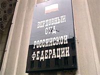 Опубликован Обзор судебной практики Верховного Суда РФ за 4-й квартал 2010 г.