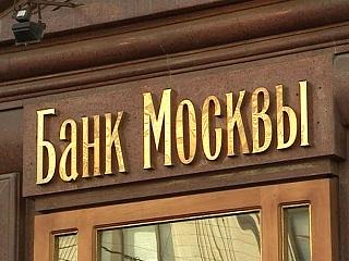 Сегодня в Банке Москвы состоятся выборы нового президента