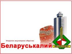 Кредит Беларуськалию укрепит ситуацию на валютном рынке страны