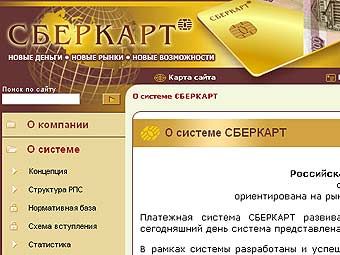 Сбербанк прекратит обслуживание "Сберкарт"