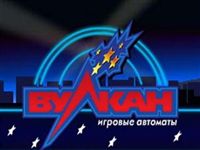 Игровые автоматы «Вулкан»