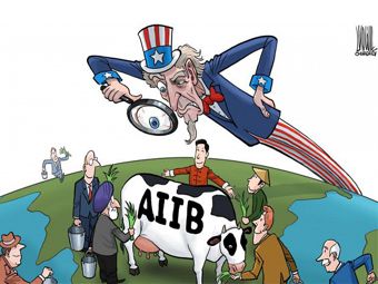 AIIB и конкуренция с МВФ: США будут играть честно