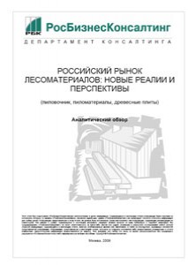 Российский рынок лесоматериалов: новые реалии и перспективы (пиловочник, пиломатериалы, древесные плиты)