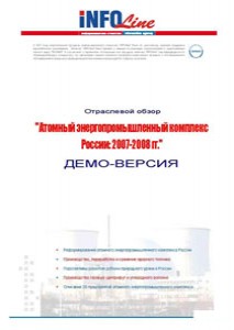 Отраслевой обзор «Атомный энергопромышленный комплекс России: 2007 – 2008 гг.»