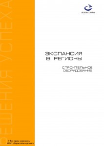 Экспансия в регионы. Строительное оборудование