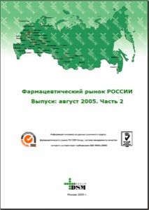 Фармацевтический рынок РОССИИ. Выпуск: Август 2005 года. Часть 2 (БЕСПЛАТНО)