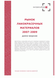 Рынок лакокрасочных материалов 2007-2009