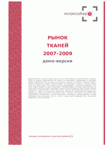 Рынок тканей 2007-2009