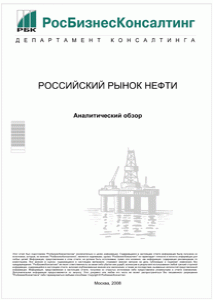 Российский рынок нефти