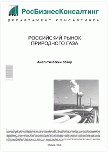 Российский рынок природного газа