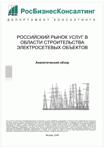 Российский рынок услуг в области строительства электросетевых объектов