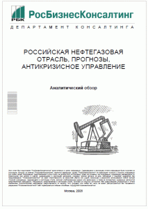 Российская нефтегазовая отрасль, прогнозы, антикризисное управление