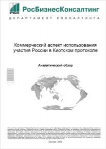 Коммерческий аспект использования участия России в Киотском протоколе