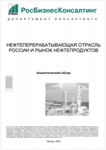 Нефтеперерабатывающая отрасль России и рынок нефтепродуктов