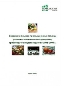 Украинский рынок промышленных теплиц: развитие тепличного овощеводства, цветоводства и грибоводства в 2000–2009 г.