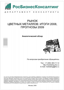 Рынок цветных металлов: итоги 2008, прогнозы 2009