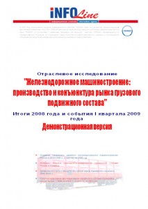 Отраслевое исследование: "Железнодорожное машиностроение: производство и конъюнктура рынка грузового подвижного состава"