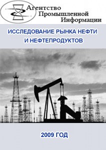 Исследование рынка нефти и нефтепродуктов. Состояние рынка под влиянием экономического кризиса.