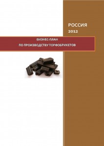 Бизнес-план по производству торфобрикетов