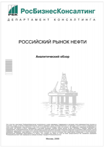 Российский рынок нефти 2009