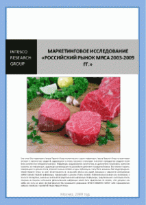 Маркетинговое исследование «Российский рынок мяса 2003-2009 гг.»