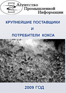 Крупнейшие поставщики и потребители на рынке кокса по состоянию 2008 г. – 1 полугодие 2009 г.