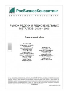 Рынок редких и редкоземельных металлов: 2008 - 2009