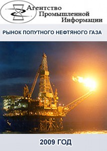 Рынок попутного нефтяного газа в России и странах СНГ (по итогам первого полугодия 2009 года)