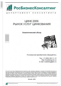 Цинк 2009: рынок услуг цинкования