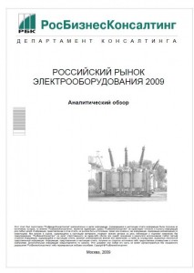 Российский рынок электрооборудования 2009