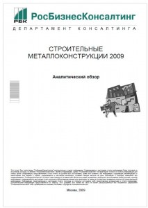 Строительные металлоконструкции 2009