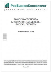 Рынок биотоплива: биоэтанол, биодизель, биогаз, пеллеты