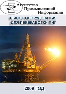 Рынок оборудования для переработки попутного нефтяного газа