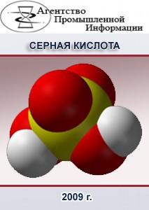 Исследование российского рынка серной кислоты и олеума