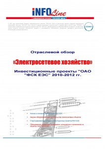 Отраслевой обзор: Инвестиционные проекты ОАО "ФСК ЕЭС" 2010-2012 гг.