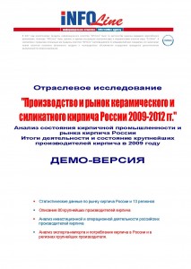 Производство и рынок керамического и силикатного кирпича  России. Итоги 2009 года. Прогноз до 2012 года