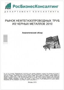 Рынок нефтегазопроводных труб из черных металлов 2010