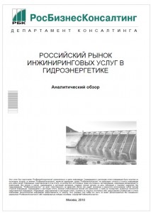 Российский рынок инжиниринговых услуг в гидроэнергетике