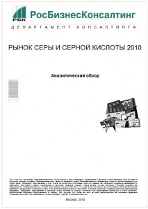 Рынок серы и серной кислоты 2010