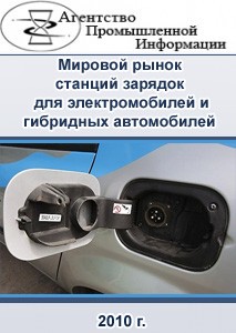 Мировой рынок станций зарядок для электромобилей и гибридных автомобилей (EV/PHEV)