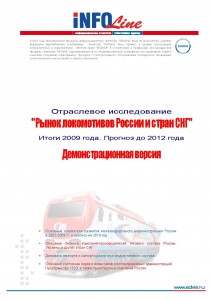 Исследование "Производство и парк локомотивов России и стран СНГ. Итоги 2009 года. Прогноз до 2012 года"