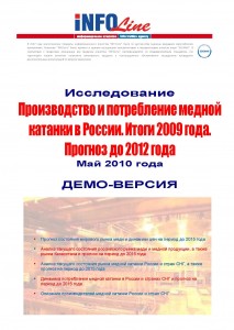 Исследование «Производство и потребление медной катанки в России. Итоги 2009 года. Прогноз до 2012 года»