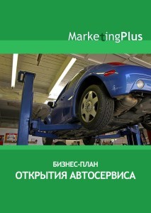 Бизнес план открытия автосервиса