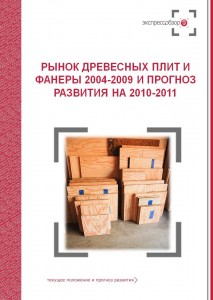 Рынок древесных плит и фанеры 2004-2009 и прогноз развития на 2010-2011