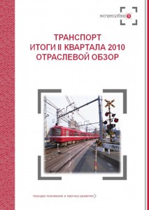 Транспорт. Итоги II квартала 2010. Отраслевой обзор