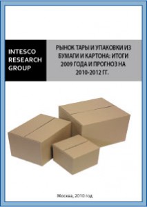 Рынок тары и упаковки из картона и бумаги: итоги 2009 года и прогноз на 2010-2012 гг.