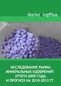 Исследование рынка минеральных удобрений: итоги 2009 года и прогноз на 2010-2012 гг.